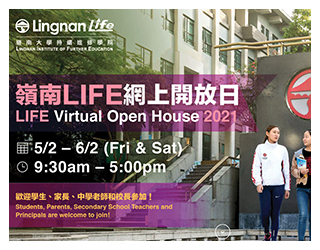 嶺南 LIFE 網上開放日 2021